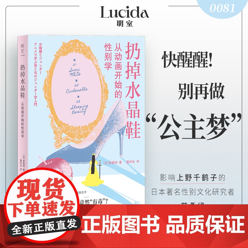 正版 扔掉水晶鞋:从动画开始的性别学 童年种下的公主梦竟然有毒 打破根深蒂固的性别秩序自己掌握人生 性别学女性主义入