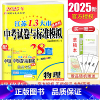 物理 九年级/初中三年级 [正版]备考2025恩波江苏13大市中考试卷与标准模拟优化38套数学语文英语物理化学 3真卷中