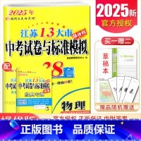 物理 九年级/初中三年级 [正版]备考2025恩波江苏13大市中考试卷与标准模拟优化38套数学语文英语物理化学 3真卷中