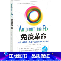 [正版]免疫革命汤姆 奥布赖恩 北京科学技术出版社 如何从根本上抵御并逆转自身免疫性疾病 受损免疫系统修复调节免疫力书
