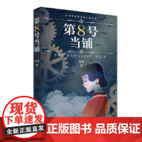 第8号当铺(深雪当铺系列小说正版授权、无删改!) 深雪 深圳出版社有限责任公司 正版书籍