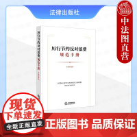 中法图正版 厉行节约反对浪费规范手册 含典型案例 法律出版社 经费管理公务接待会议活动办公用房制度行为规范法律法规案例分