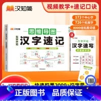 生字开花汉字速记+速写2本套 小学通用 [正版]2024新生字开花汉字速记小学生语文1-6年级认识汉字偏旁部首结构思维导