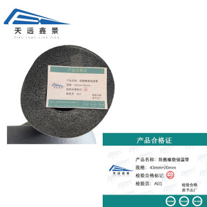 天远鑫景 阻燃橡塑保温管 43mm*20mm 米
