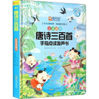 [M]唐诗三百首手指点读发声书-9787573702098