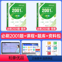 全国版[英语]高分必刷2001题 [正版]中公2024年专升本复习资料高等数学大学语文英语计算机高数必刷2000题真题库