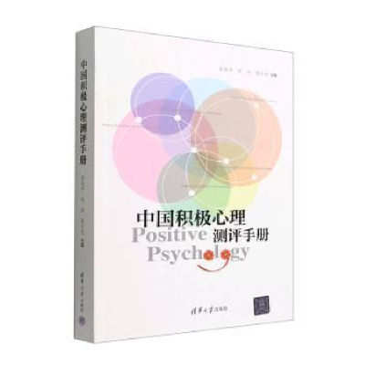 正版新书]中国积极心理测评手册彭凯平,孙沛,倪士光 编978730254