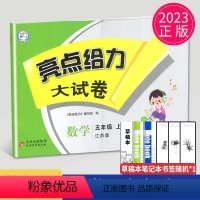 [正版]2023秋新版亮点给力大试卷五年级上册数学五上苏教版SJ江苏小学5年级上学期期中期末测试卷子同步跟踪全程检测辅
