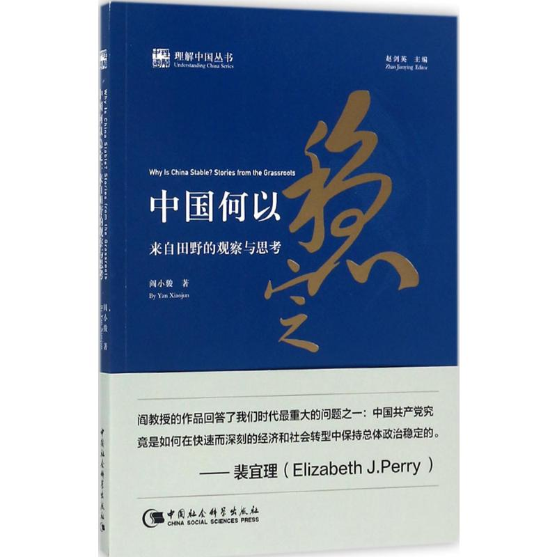 [M]中国何以稳定-9787520312356