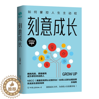 [醉染正版]正版刻意成长如何掌控人生主动权突破困局兴趣变现时间管理接受不完美 7大破局角度 35条成长行动技能 成功励志