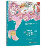 醉染图书方素珍童心童话一条读书鱼9787572226861