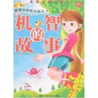 正版新书]美德伴你快乐成长-机智的故事(品格培养模范书)星动978