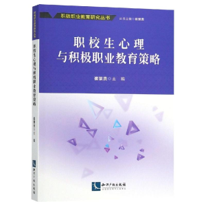 [M]职校生心理与积极职业教育策略-9787513057196