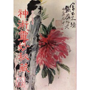 正版 神术灵妙秘藏 大山