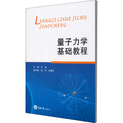 [M]量子力学基础教程-9787568921763