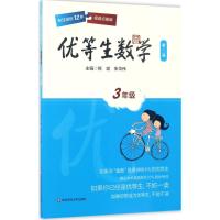 优等生数学·三年级(第三版)