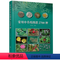[正版]书常用中草药图谱2700种 中草药名称 用药部位功能主治 中草药品种种类分类形态形状分布特征图谱大全书 中草药