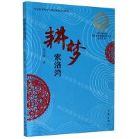 [N]耕梦索洛湾-9787521210422