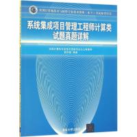 正版新书]系统集成项目管理工程师计算类试题真题详解耿洪彪9787