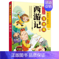 [正版]四大名著穿越报西游记 下 完整版四大名著 用报纸形式呈现解读文学名著 新颖时尚语言有趣让孩子快乐阅读文学书少儿文