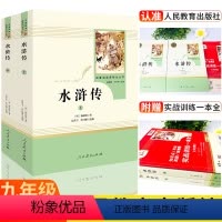 [正版]山东专版水浒传全2册人教社初中生初三九年级上册赠实战训练一本全人民教育出版社水浒传施耐庵阅读山东