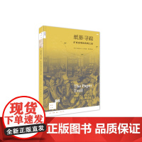 新知文库86·纸影寻踪:旷世发明的传奇之旅 [英]亚历山大?门罗 (纸,中国的四 生活读书新知三联书店 正版书籍
