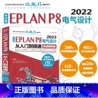 [正版]中文版EPLAN P8 2022电气设计从入门到精通(实战案例版)
