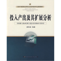 正版新书]投入产出及其扩展分析廖明球9787563817207