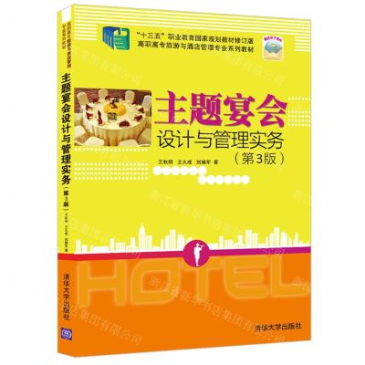 [N]主题宴会设计与管理实务(第3版高职高专旅游与酒店管理专业系列教材)-9787302601784
