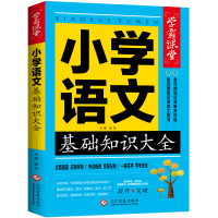 正版新书]学霸课堂-小学语文基础知识大全龚勋9787514233254