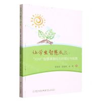 [N]让学生智慧成长--KWI智慧课堂样态的理论与实践-9787561587577