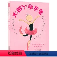 大脚丫学芭蕾 [正版]大脚丫学芭蕾(精) 触动孩子心灵的读物 0-2-3-4-5-6-8岁儿童少儿课外阅读精装图画绘本