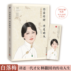 正版新书]你若安好 便是晴天白落梅 著9787540493646