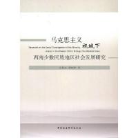 正版新书]马克思主义视域下西南少数民族地区社会发展研究吴明永