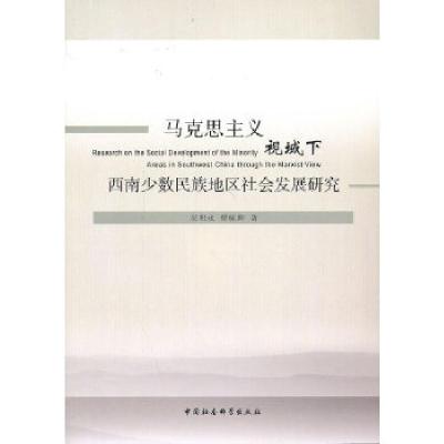 正版新书]马克思主义视域下西南少数民族地区社会发展研究吴明永