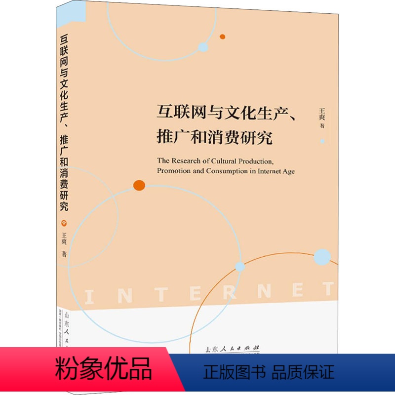 [正版]图书互联网与文化生产、推广和消费研究王爽9787209128612山东人民出版社