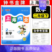 二年级下数学 小学二年级 [正版]新版 钟书金牌上海作业 二年级下 数学 2年级下册/第二学期 上海教辅同步辅导训练课后