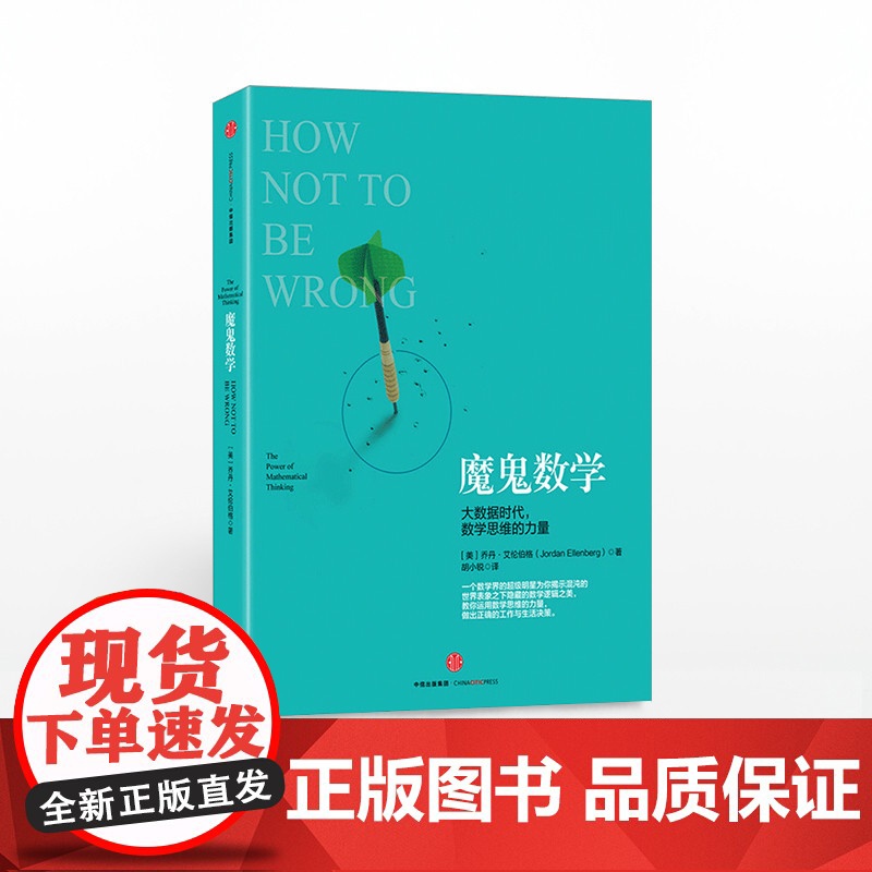 出版社正版 魔鬼数学:大数据时代,数学思维的力量 中信出版社图书 正版书籍 数学思维ZX