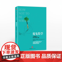 出版社正版 魔鬼数学:大数据时代,数学思维的力量 中信出版社图书 正版书籍 数学思维ZX