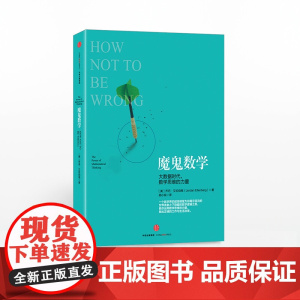 出版社正版 魔鬼数学:大数据时代,数学思维的力量 中信出版社图书 正版书籍 数学思维ZX