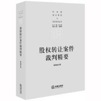 音像股权转让案件裁判精要/民商事裁判精要与规范指导丛书禹海波