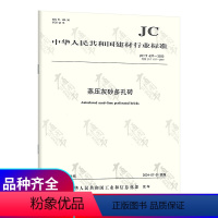 [正版]2024年版 JC/T 637-2023 蒸压灰砂多孔砖 2024年07月01日实施 替代JC/T 637-2
