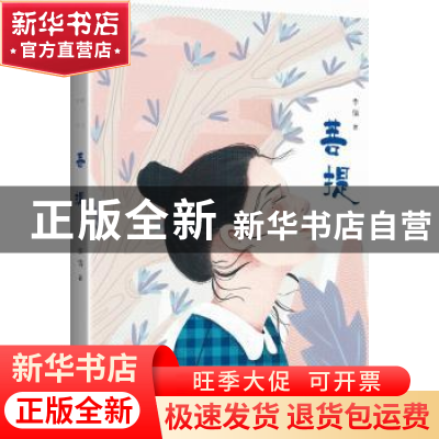 正版 菩提 李倩 金城出版社 9787515520148 书籍