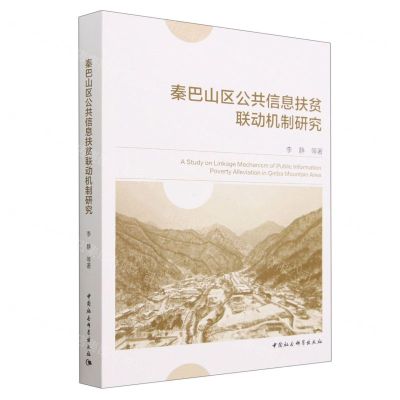 [N]秦巴山区公共信息扶贫联动机制研究-9787522719634