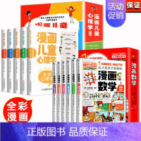 [全11册]漫画儿童心理学+漫画数学 [正版]全套5册 漫画儿童心理学 漫画小学生心理 心理健康教育书籍情绪管理与性格培