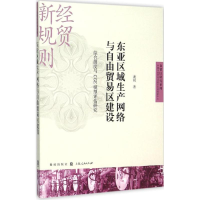 [M]东亚区域生产网络与自由贸易区建设-9787543225725