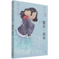 [N]繁星春水(冰心专集经典彩绘本)/美冠纯美阅读书系-9787571503888
