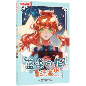 醉染图书蓝漠的花.夏沫篇(漫画版1)9787514855241