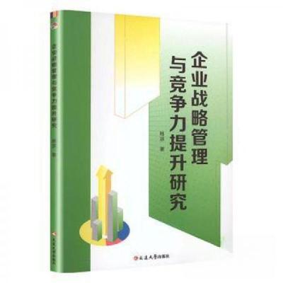 正版新书]企业战略管理与竞争力提升研究杨波 著9787230053600