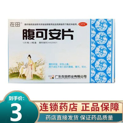 在田腹可安片12片*2板清热利湿收敛止痛消化不良腹痛腹泻呕吐